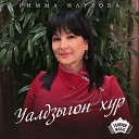 Римма Илурова - Уалдзыгон хур
