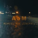 А эМ - Можешь мне доверять