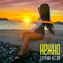 Сережа Уссов - Нежно