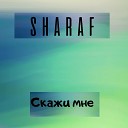 SHARAF - Скажи мне