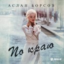 Аслан Борсов - По краю