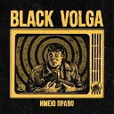 BLACK VOLGA - Имею право