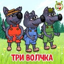 МультиВарик ТВ - Три волчка