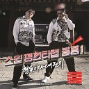 Hyungdon Daejune - Hemansahang