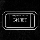 Помутнение Рассудка - Билет