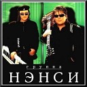 ненси - я тебя нарисовал