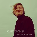 Ксения Конарева - Музыка лечит боль
