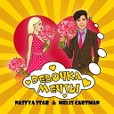 Nastya Star feat Melis Cartman - Девочка мечты