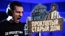 Radio Tapok - Проклятый старый дом cover Король и…