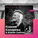 Ксения Конарева Alisher Gathler - Музыка лечит боль