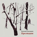 Evgeny Grechischev Sergey Hutas Igor… - Prelude No 5