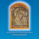 Маргарита Мордвинова - Темные странники