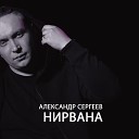 Александр Сергеев - Нирвана