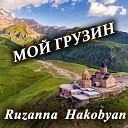 Ruzanna Hakobyan - Мой грузин