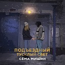 Сема Мишин - Подъездный тусклый свет