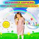 Вероника Харчева - Счастливая семья