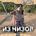 Krays - Из низов prod meibeatz