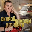 Александр Чурей - Скорой помощи девчонки