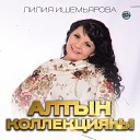 Лилия Ишемьярова - Ул һинең йыр әсәйем