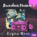 Ласковый Майкоп 2 - седая ночь 1988