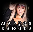 Маруся Клюева - Чужие люди