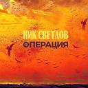 Ник Светлов - Мужики тоже плачут