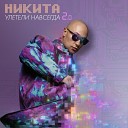 Никита - Улетели навсегда 2 0