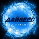 Дайверс - Эпоха великой лжи