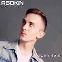 Asokin - Скучаю