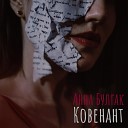 Анна Булгак - Ковенант