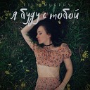 Lily Murphy - Я буду с тобой