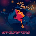 Wave Drifters - Ночь пройдет