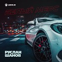 Руслан Шанов - Белый мерс