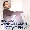 Ярослав Сумишевский - Идеальная неидеального