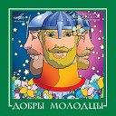 Добры молодцы - Я еду к морю