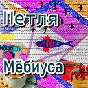 Олег Сапрыкин - Петля Мебиуса