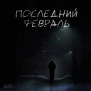 Алексей Павленко feat Игорь… - Последний февраль