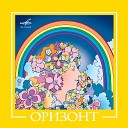 Оризонт - Девушки цветы