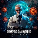 Второе Дыхание - Спасение мира