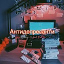 Endry 13 - Антидепресанти feat Polya