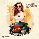 Старик ШОМА - Принцесса и борщ