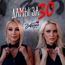 ЗаVисть - Дамы pа 30