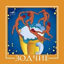 Зодчие - Девушка В Белом 1990