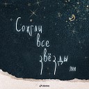 Луи - Сожгли все звезды