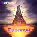 Вайолет feat Максим… - Сонет 2 Королева…