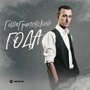 Гоша Грачевский - Года