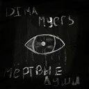 Dima Myers - Мертвые души