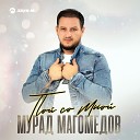 Мурад Магомедов - Пой со мной