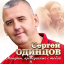 Сергей Одинцов - Минуты, проведенные с тобой