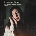 СЕВИЛЬ КОРО feat Дмитрий Моторин Виктор… - Эхо любви Cover